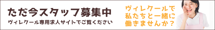 デイサービス　ヴィレクール 採用ホームページ