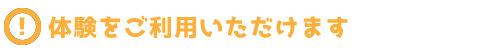 体験をご利用いただけます