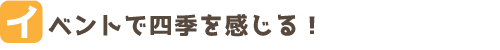 イベントがいっぱい！