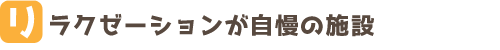 リラクゼーションが自慢の施設