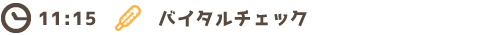 11:15　バイタルチェク
