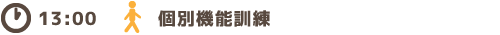 13:00　個別指導訓練