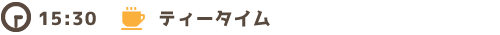 15:30　ティータイム