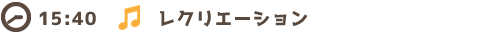 15:45　レクリエーション